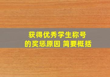 获得优秀学生称号 的奖惩原因 简要概括